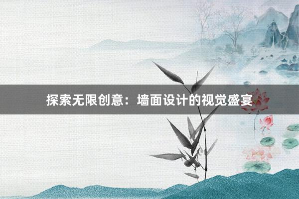 探索无限创意：墙面设计的视觉盛宴