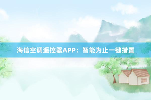 海信空调遥控器APP：智能为止一键措置